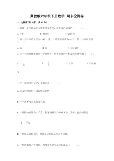 冀教版六年级下册数学 期末检测卷附答案（基础题）.docx