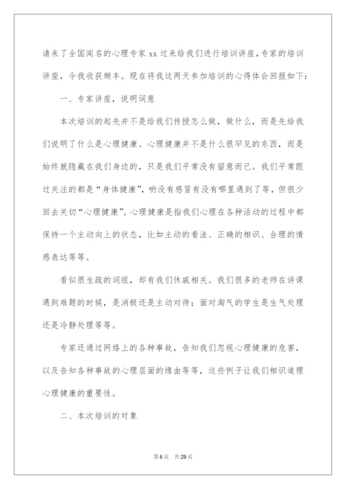 2022中小学心理健康教育培训心得体会.docx