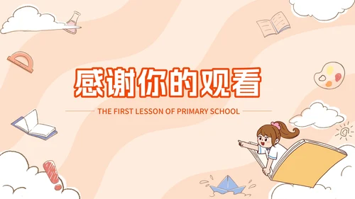 橙色卡通小学开学第一课PPT模板