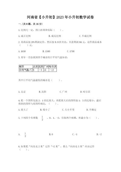 河南省【小升初】2023年小升初数学试卷及答案【精品】.docx