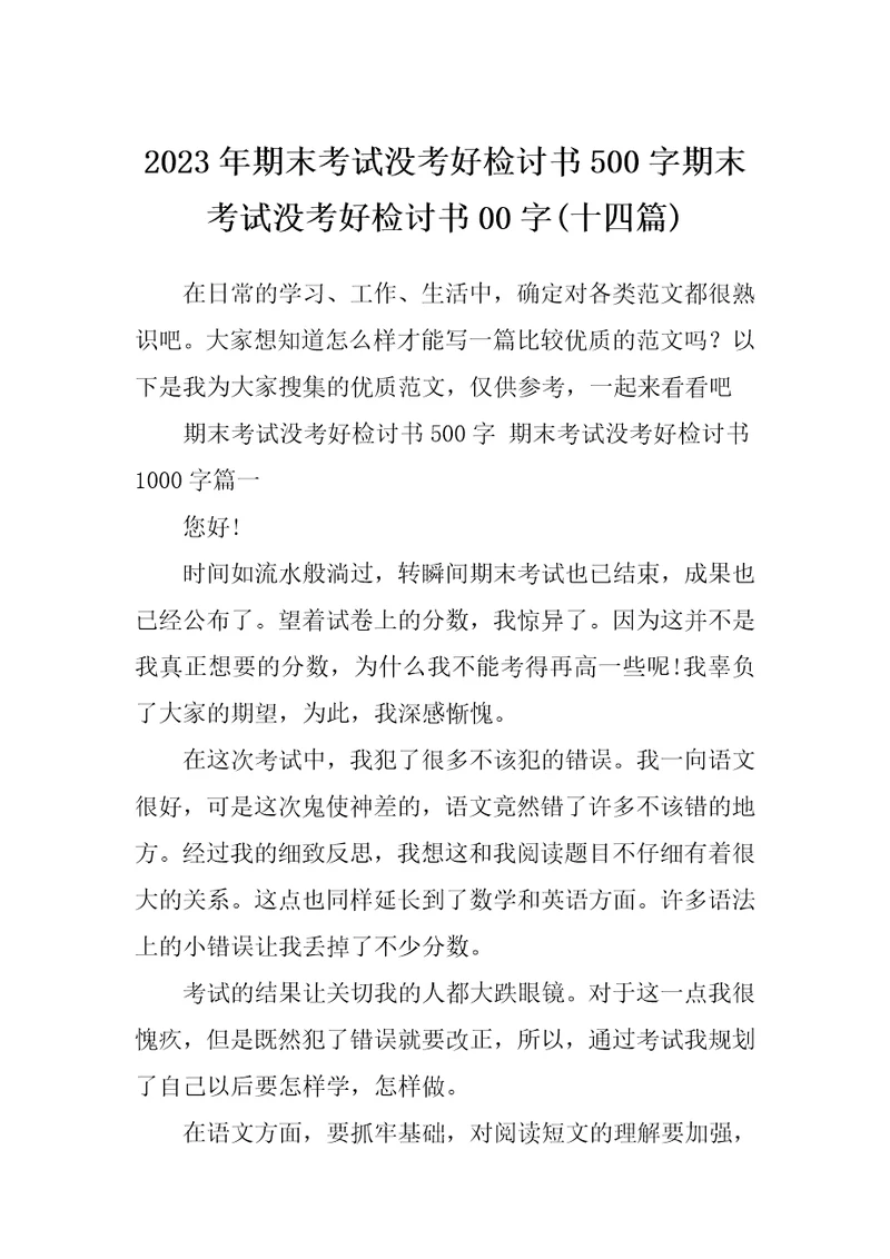 2023年期末考试没考好检讨书500字期末考试没考好检讨书00字十四篇