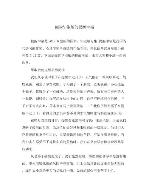 阅读毕淑敏的提醒幸福