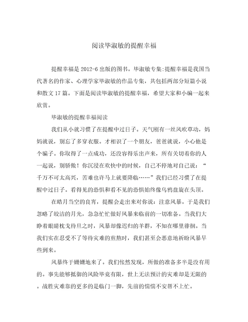 阅读毕淑敏的提醒幸福
