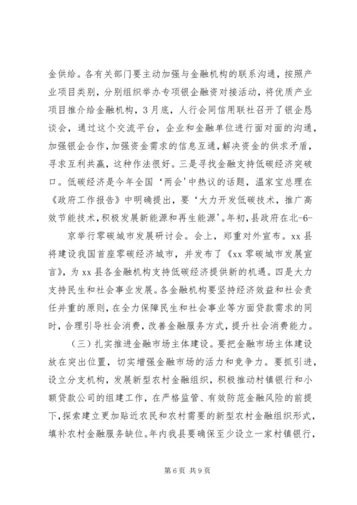 副县长县金融系统工作会议讲话_1 (4).docx