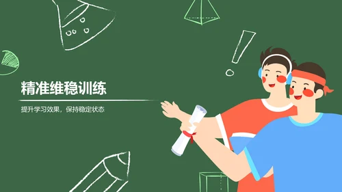 绿色手绘风保持状态，赢在高考冲刺期PPT模板