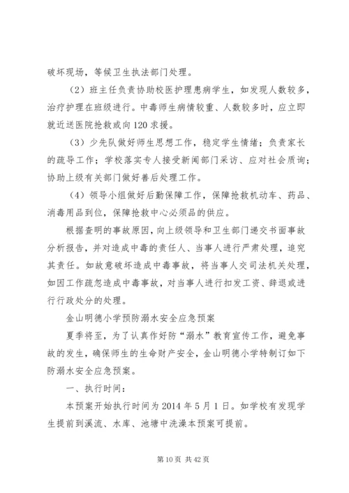 金山明德安全事故应急预案.docx