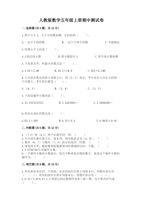 人教版数学五年级上册期中测试卷（网校专用）.docx