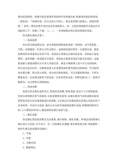 西式婚礼策划方案7篇.docx