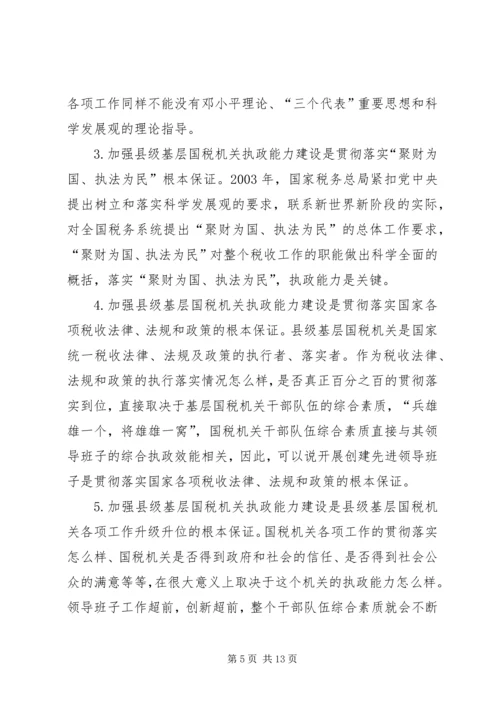 国税系统提高一把手执政能力学习心得体会心得体会大全_1.docx