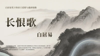 棕色山水中国风长恨歌教学课件PPT模板