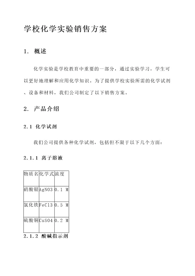 学校化学实验销售方案