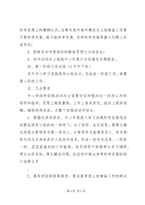 科学发展阶段计划.docx