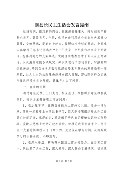 副县长民主生活会发言提纲 (2).docx