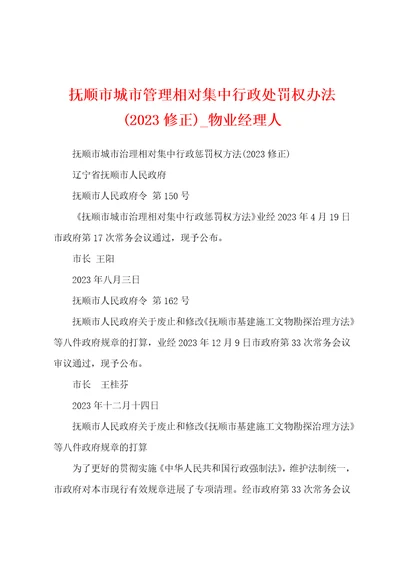 抚顺市城市管理相对集中行政处罚权办法2023年修正