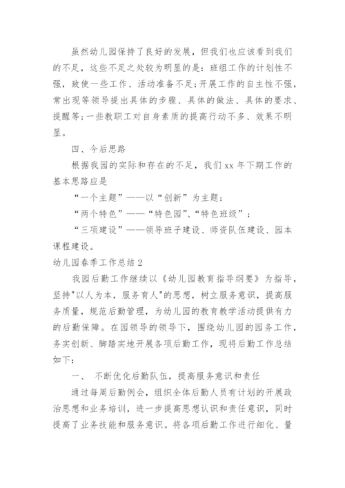 幼儿园春季工作总结_4.docx