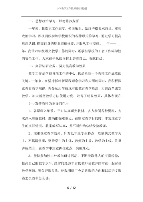 小学教学工作教师总结.docx