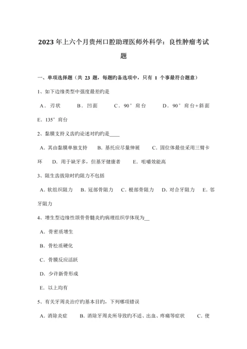 2023年上半年贵州口腔助理医师外科学良性肿瘤考试题.docx