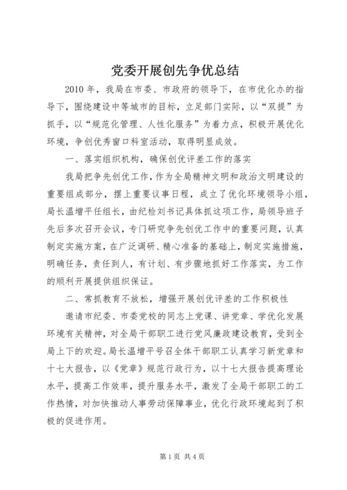 党委开展创先争优总结.docx