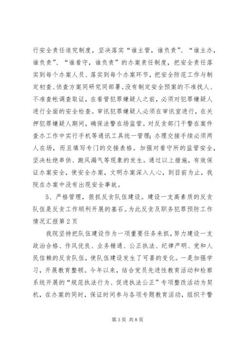 反贪及职务犯罪预防工作情况汇报 (4).docx