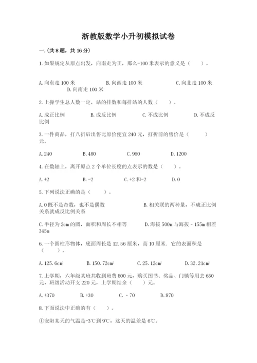 浙教版数学小升初模拟试卷（精选题）.docx