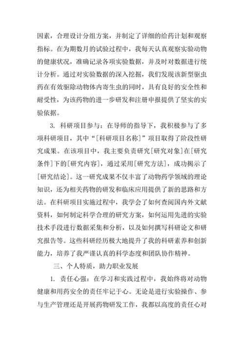 动物药学专业求职自荐信