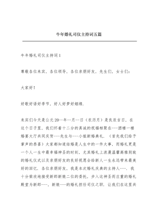 牛年婚礼司仪主持词五篇.docx