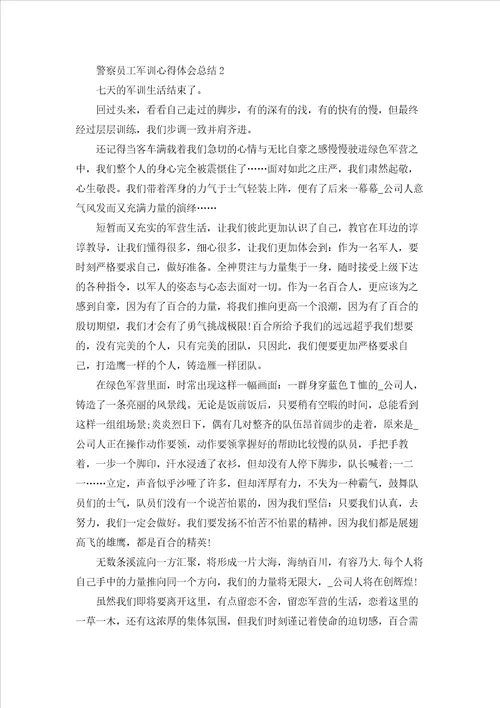警察员工军训心得体会总结5篇范例