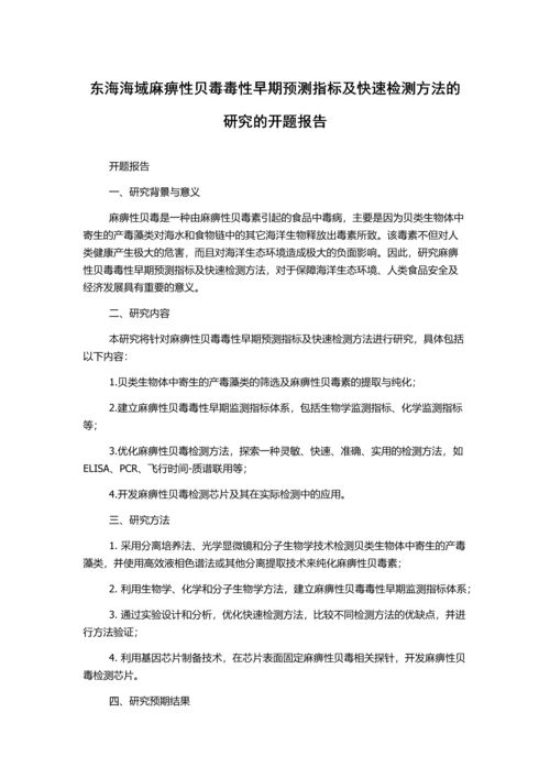 东海海域麻痹性贝毒毒性早期预测指标及快速检测方法的研究的开题报告.docx