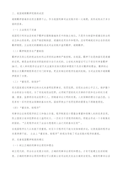 超期羁押问题之探析-完善.docx