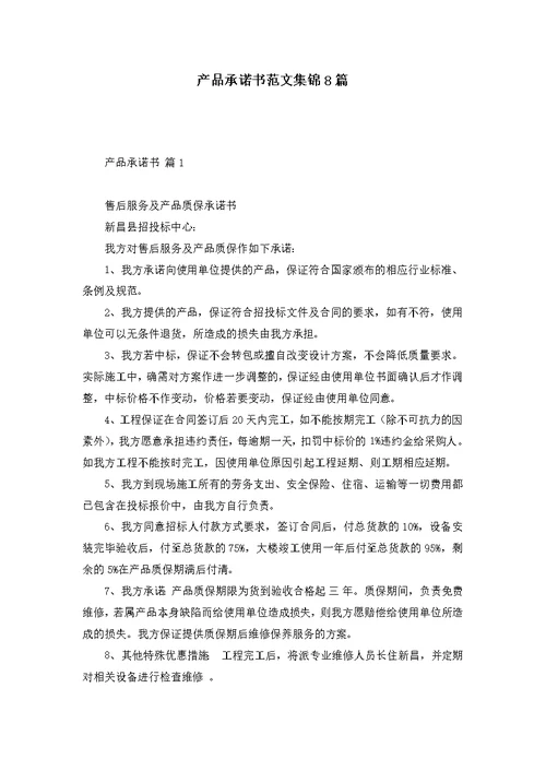 产品承诺书范文集锦8篇