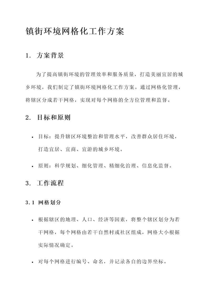 镇街环境网格化工作方案