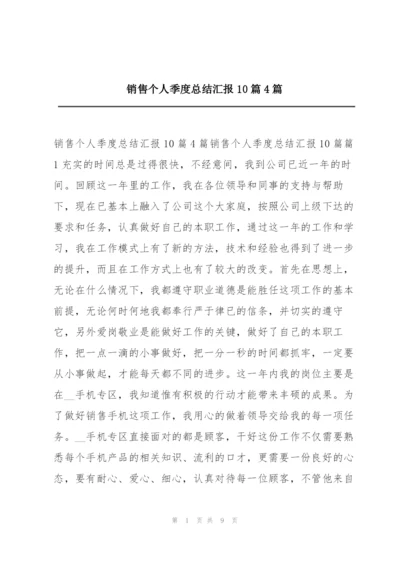 销售个人季度总结汇报10篇4篇.docx