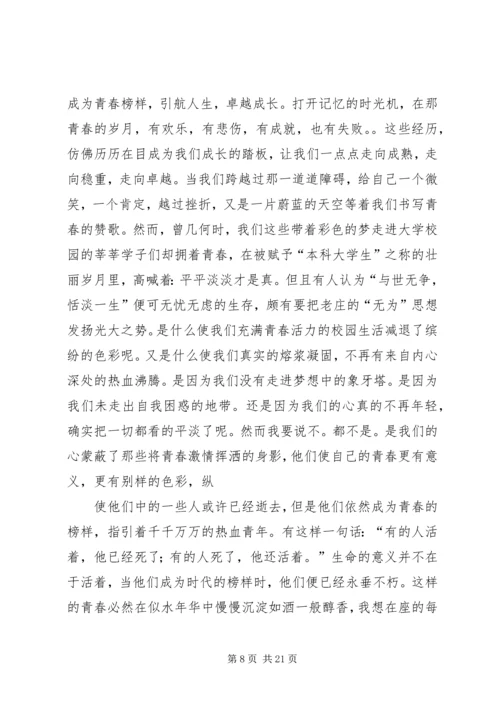 关于青春榜样演讲稿与关于青春的演讲稿 (4).docx