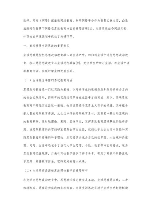 互联网+背景下高校开展生活思政路径探析.docx
