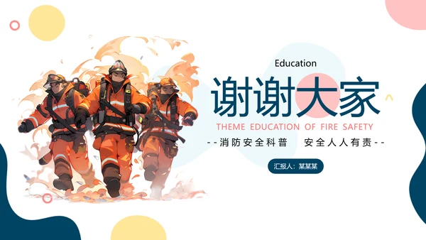 消防安全主题教育培训模板