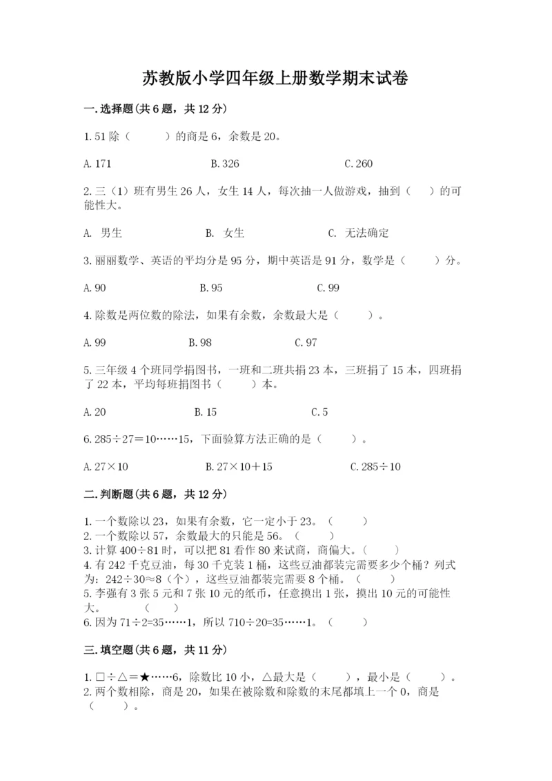 苏教版小学四年级上册数学期末试卷及完整答案【网校专用】.docx