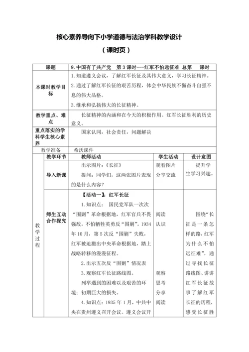 9.中国有了共产党  第3课时---红军不怕远征难