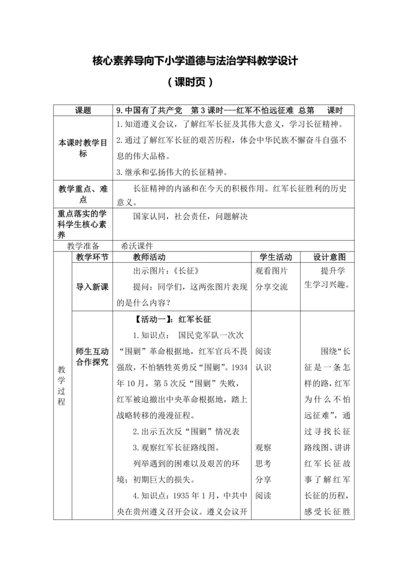 9.中国有了共产党  第3课时---红军不怕远征难