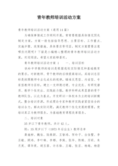 青年教师培训活动方案.docx