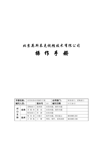 公司应付账款操作标准手册.docx