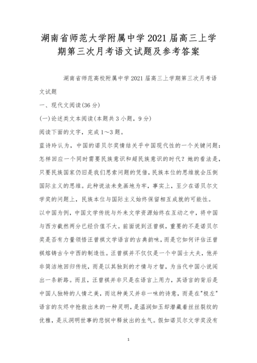 湖南省师范大学附属中学2021届高三上学期第三次月考语文试题及参考答案.docx