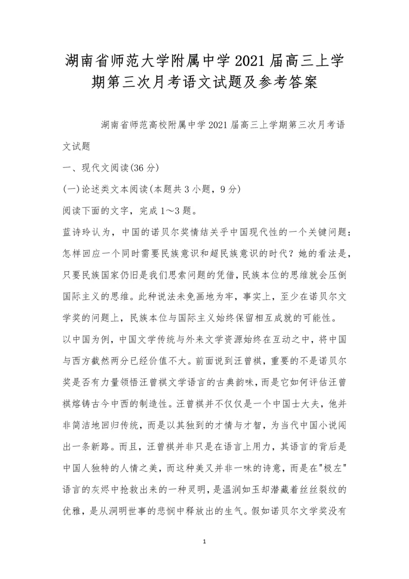 湖南省师范大学附属中学2021届高三上学期第三次月考语文试题及参考答案.docx