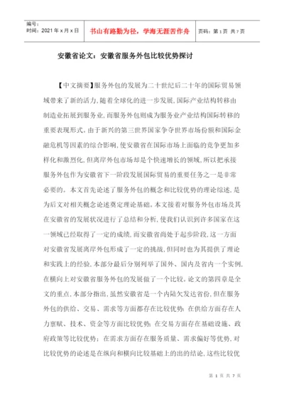 安徽省论文：安徽省服务外包比较优势探讨.docx
