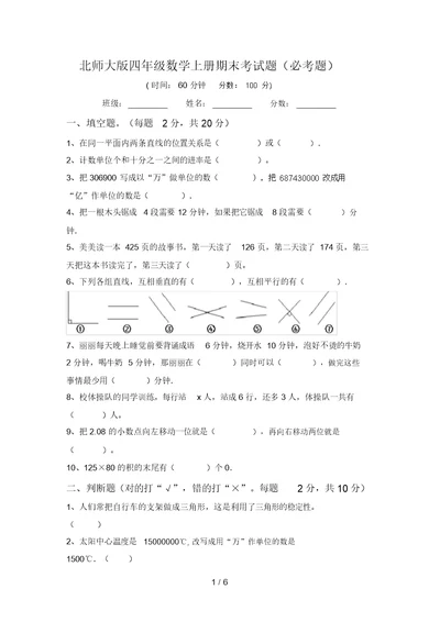 北师大版四年级数学上册期末考试题(必考题)