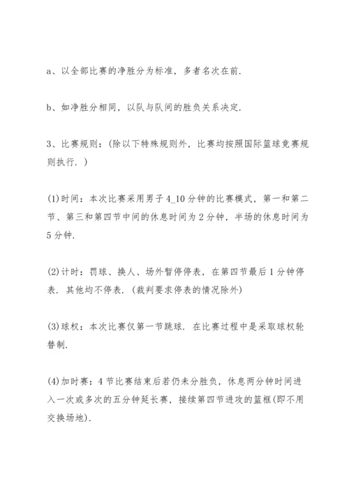 关于篮球比赛的策划书范本.docx