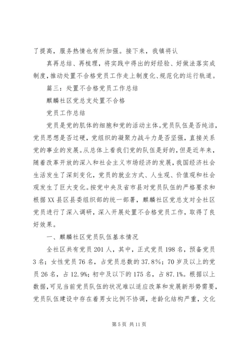 乡镇认定和处置不合格党员工作总结.docx