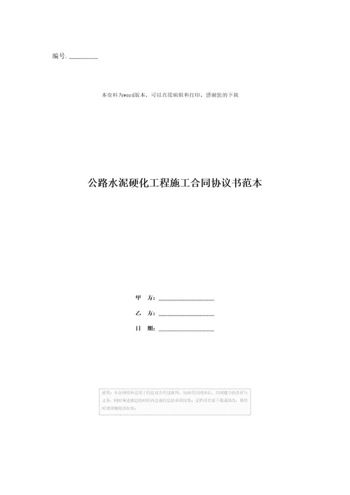 公路水泥硬化工程施工合同协议书范本