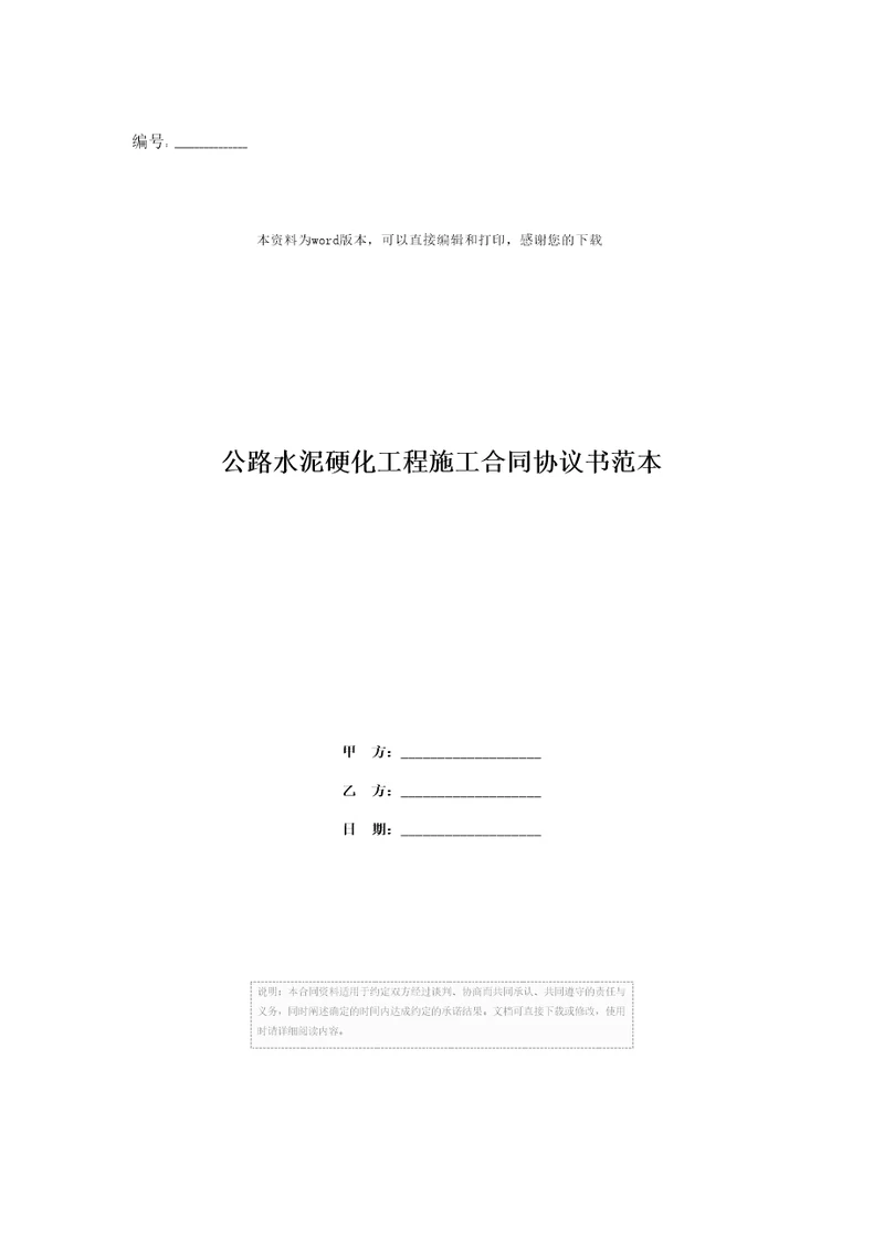 公路水泥硬化工程施工合同协议书范本