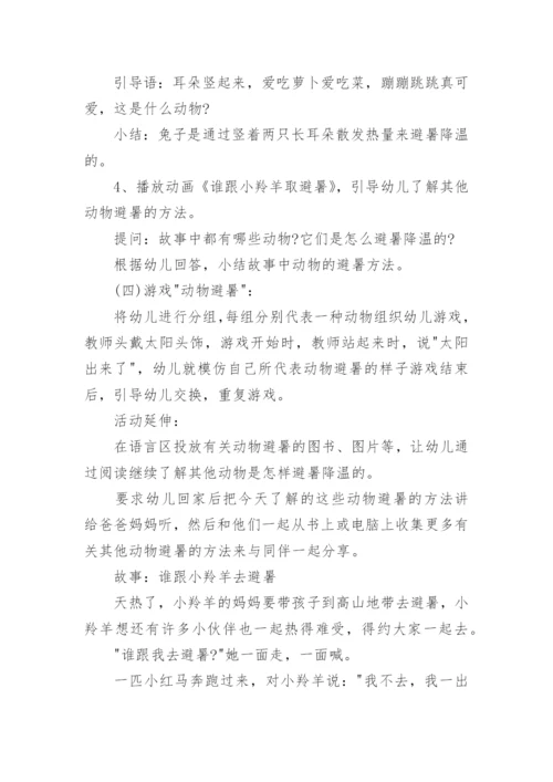 幼儿园中班教案《动物怎么避暑》.docx
