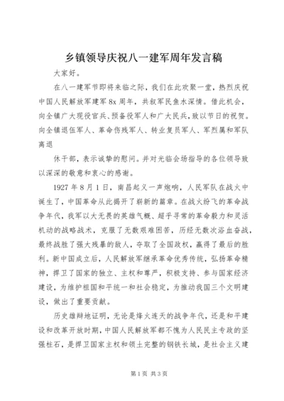 乡镇领导庆祝八一建军周年讲话稿_1.docx